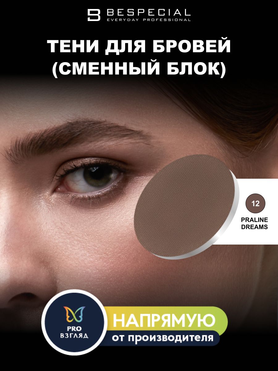 BESPECIAL Тени для бровей Powder Pick сменный блок цвет Praline Dreams 12