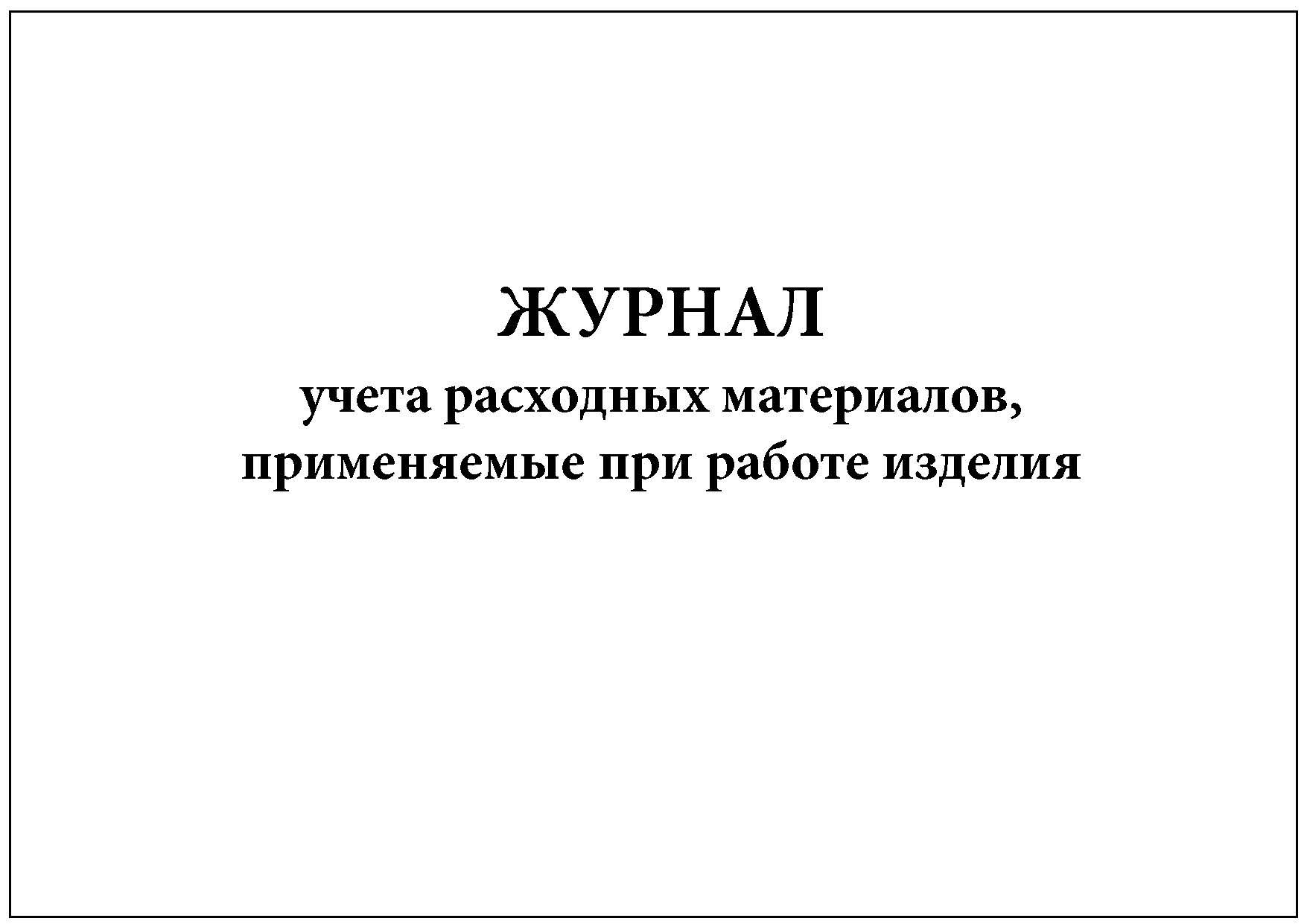 Журнал учета расходных материалов образец