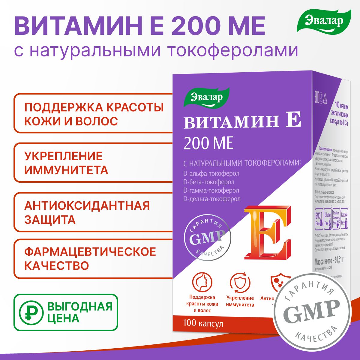 Витамин Е, 200 МЕ, с натуральными токоферолами,Эвалар, мягкие желатиновые  капсулы 100 штук по 0,3 г - купить с доставкой по выгодным ценам в  интернет-магазине OZON (720050099)