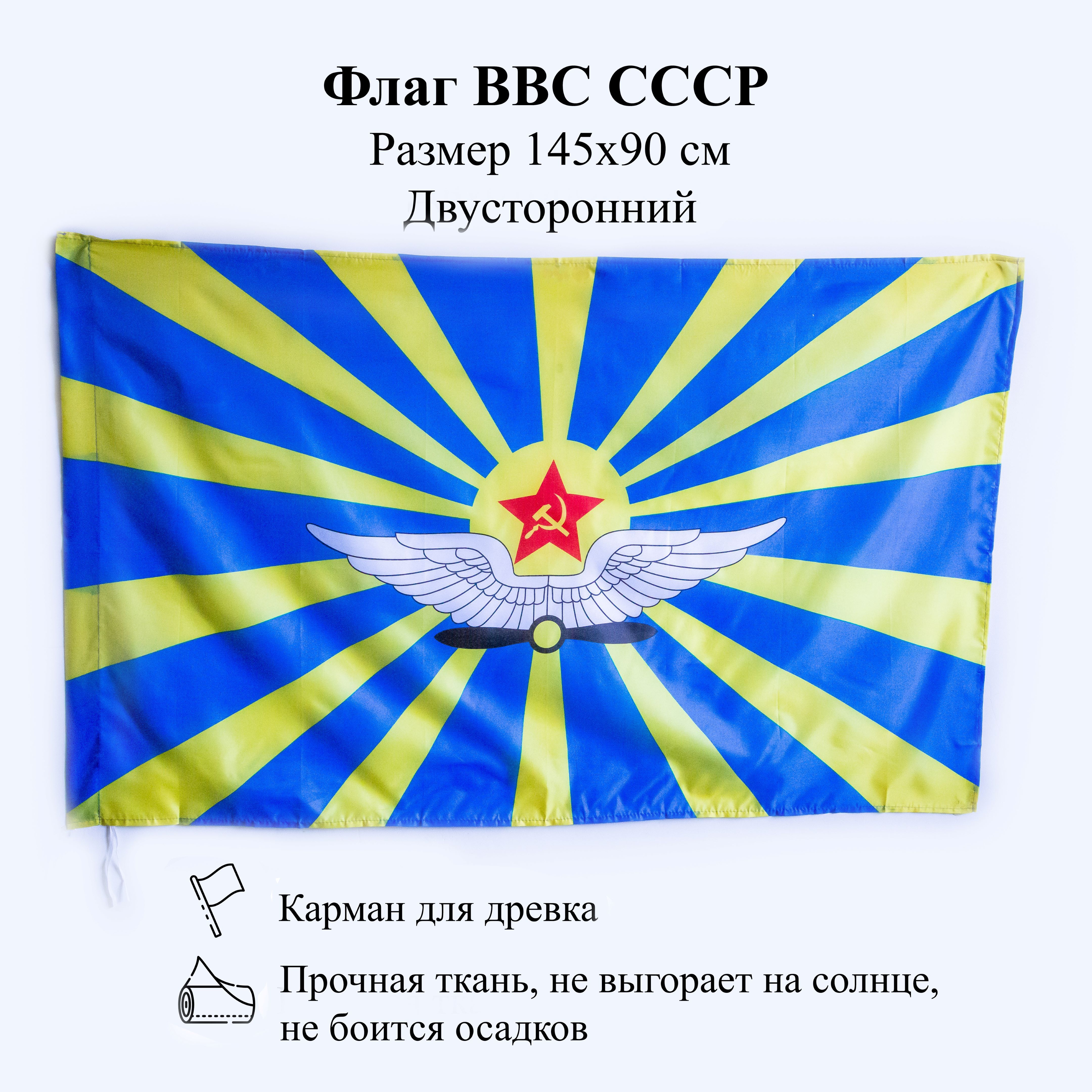 Флаг ввс ссср картинки