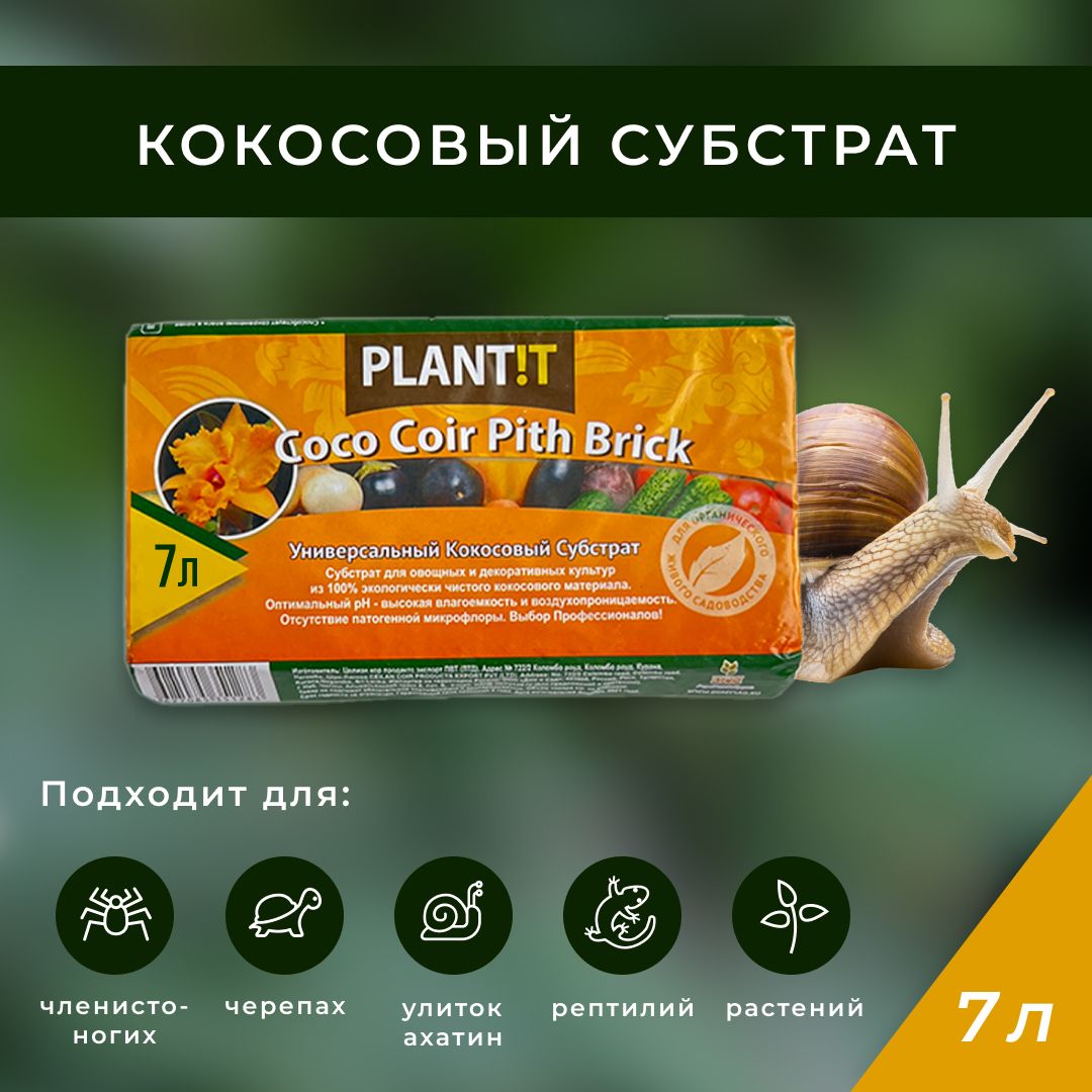 КокосовыйГрунтдляУлиток