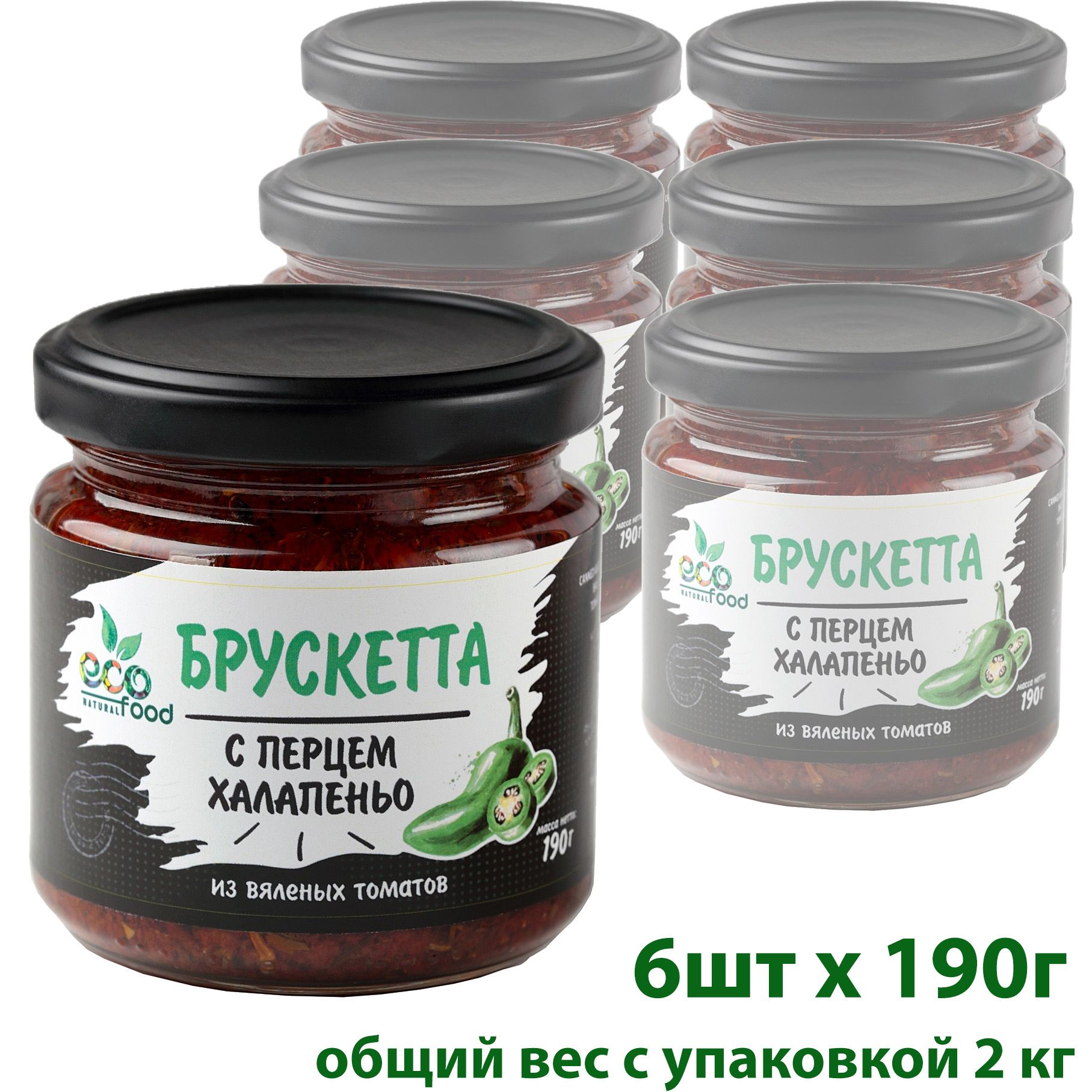 Брускетта из вяленых томатов с перцем халапеньо, 190г х 6шт ECOFOOD -  купить с доставкой по выгодным ценам в интернет-магазине OZON (230675542)