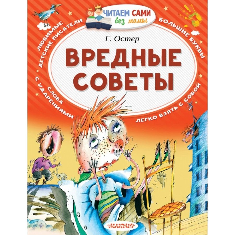 Г остер читать. Вредные советы книга Остер. Самые вредные советы г.Остер.