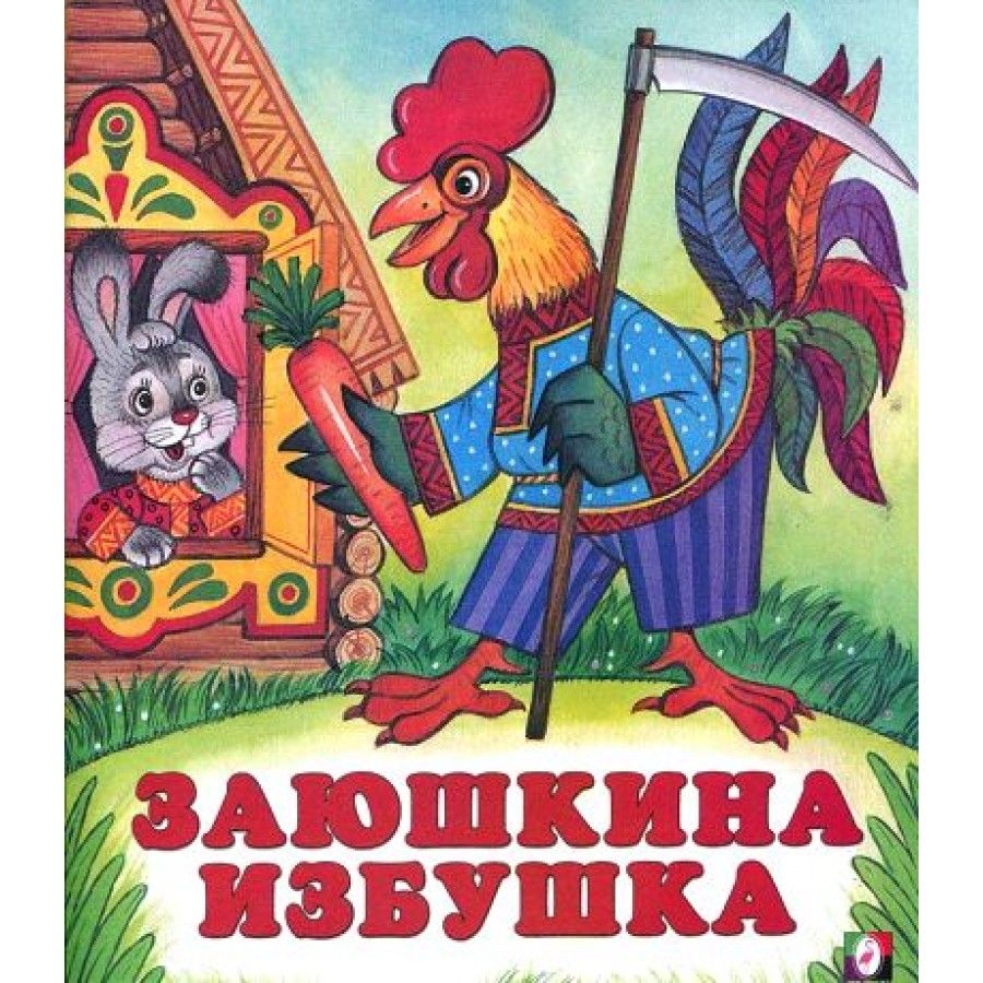 Книга сказки для малышей Заюшкина избушка
