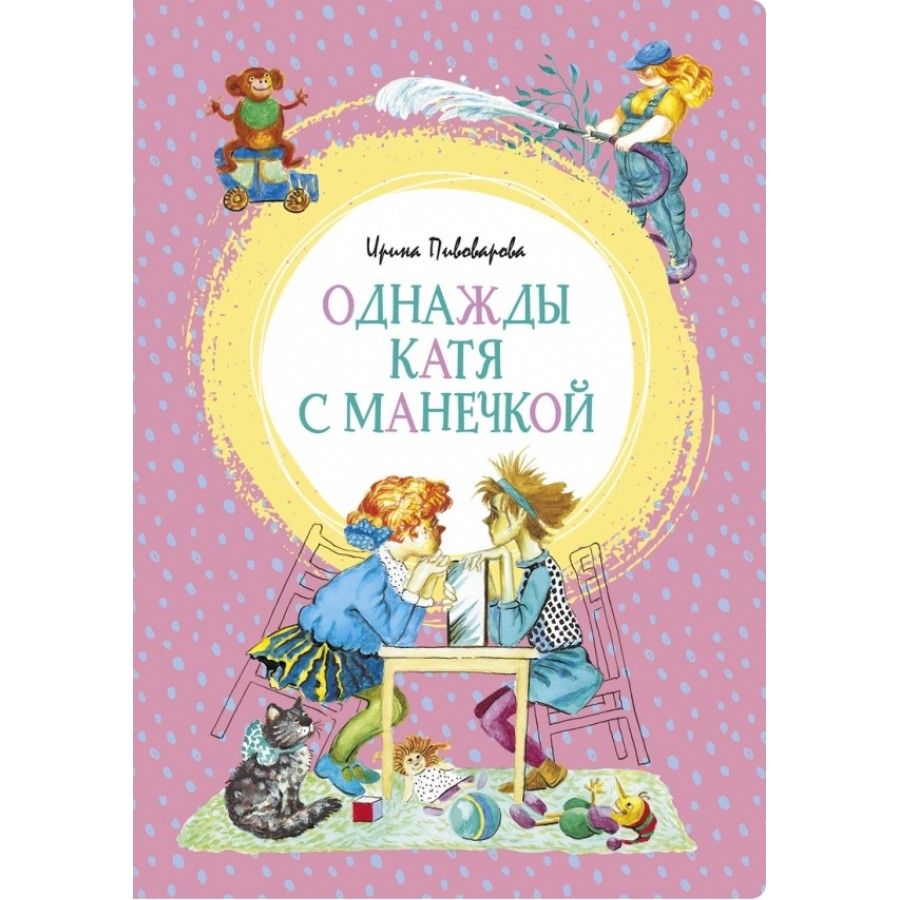 Однажды катя с манечкой картинки из книги