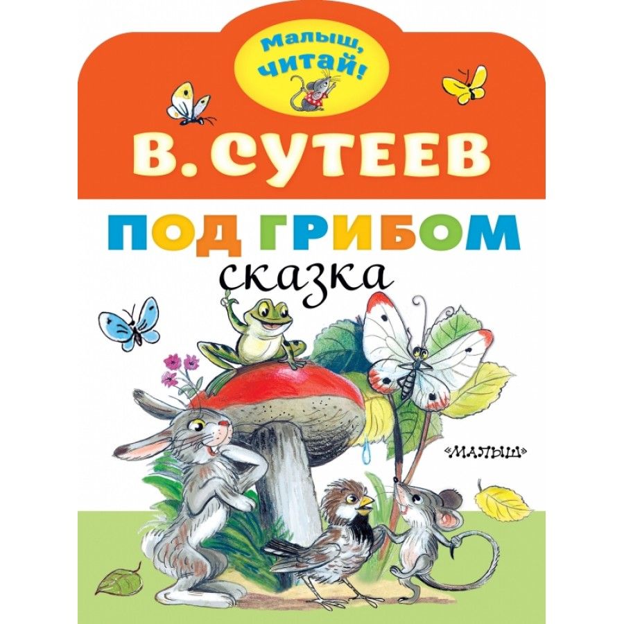 Сутеев, Владимир Григорьевич. Под грибом 978-5-17-118012-6