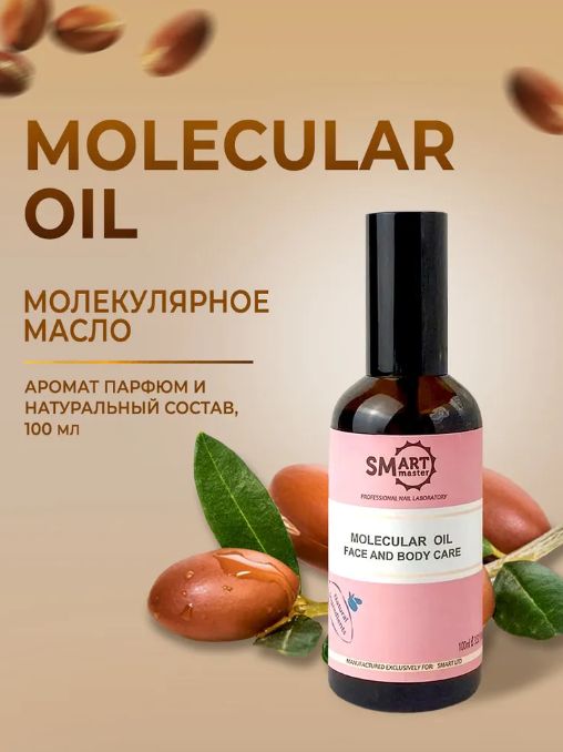 Smart Master Молекулярное масло для кожи Смарт масло для педикюра Smart Oil 100мл Смарт Мастер