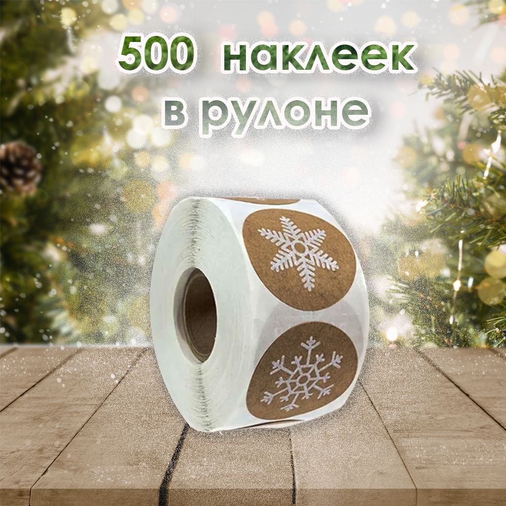 Новогодние наклейки 500 штук для упаковки подарков, сувениров, конвертов