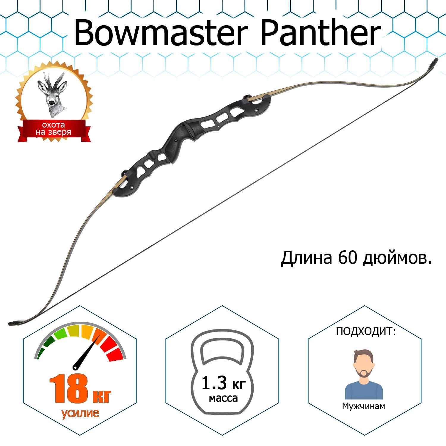 Лук традиционный Bowmaster - PANTHER 40 фунтов (18 кг)