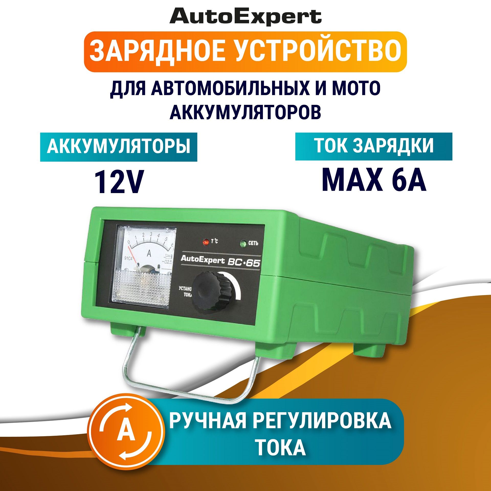 Автомобильное зарядное устройство для аккумулятора АКБ 12V AutoExpert BC-65  (Регулировка тока заряда, 12V/6А) - купить с доставкой по выгодным ценам в  интернет-магазине OZON (179719638)