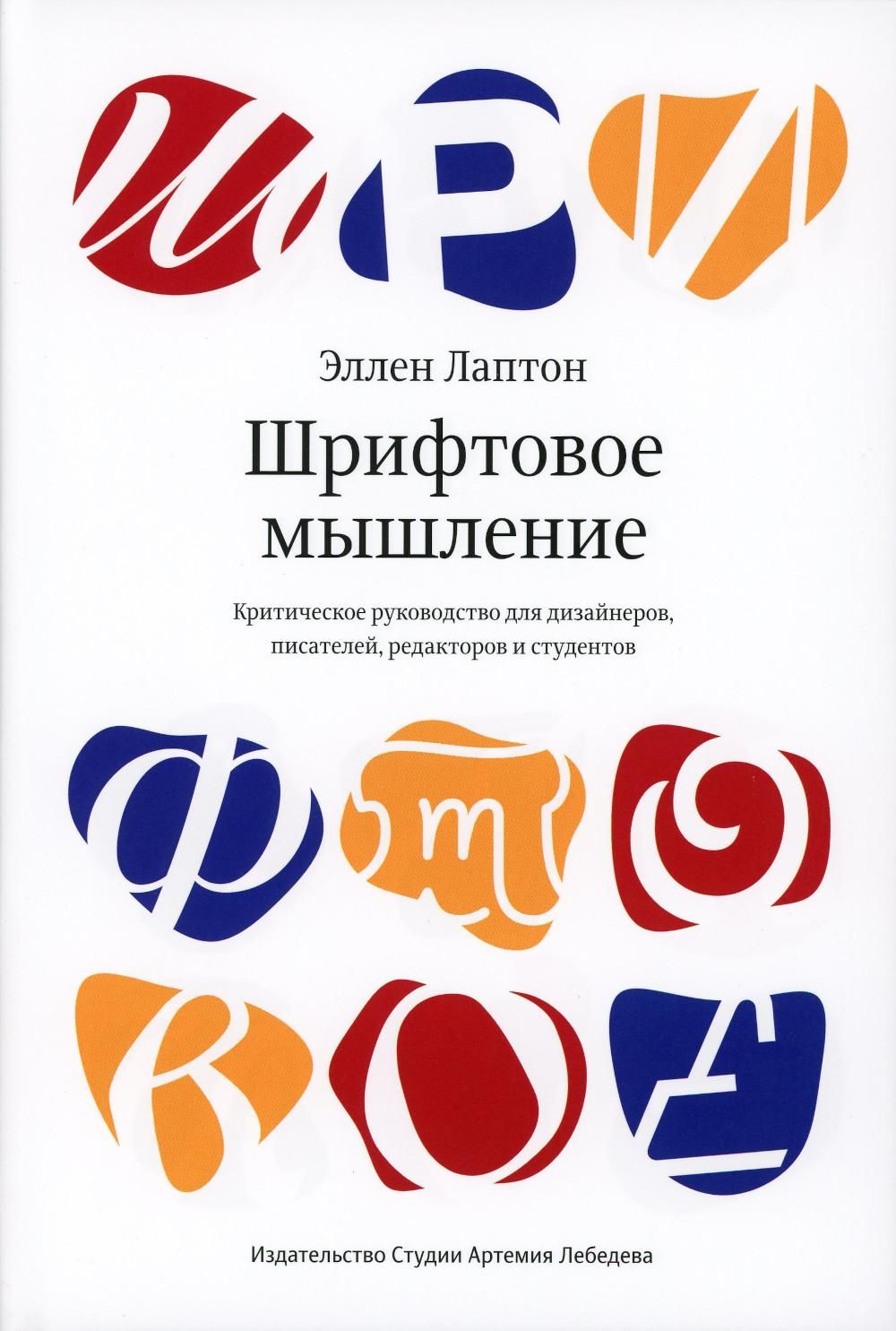 Шрифтовое мышление. Критическое руководство для дизайнеров, писателей,  редакторов и студентов - купить с доставкой по выгодным ценам в  интернет-магазине OZON (806814329)