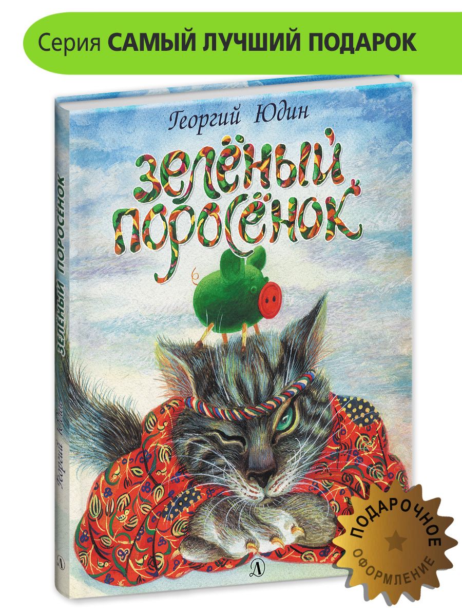 Зеленый поросёнок / Книга для дошкольников / Самый лучший подарок - купить  с доставкой по выгодным ценам в интернет-магазине OZON (162873532)