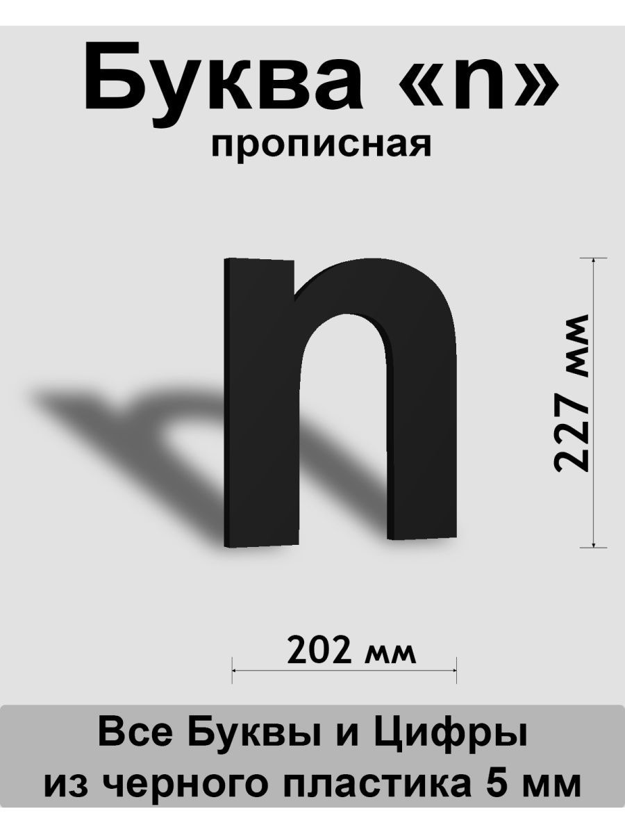 Прописная буква n черный пластик шрифт Arial 300 мм, вывеска, Indoor-ad -  купить в интернет-магазине OZON по выгодной цене (1429705388)