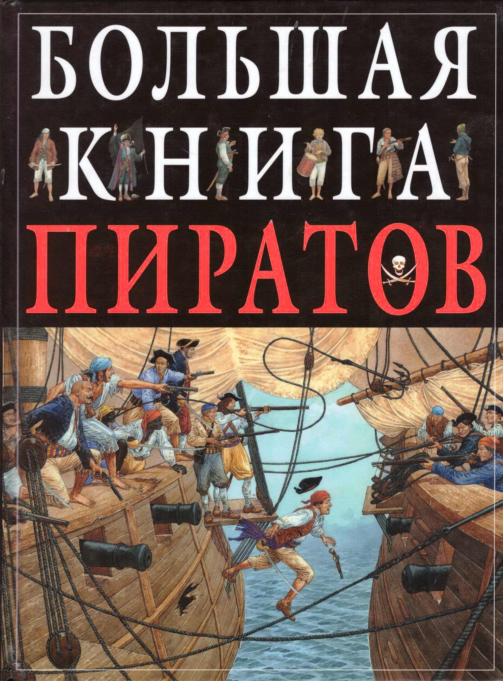 Лучшие книги про пиратов