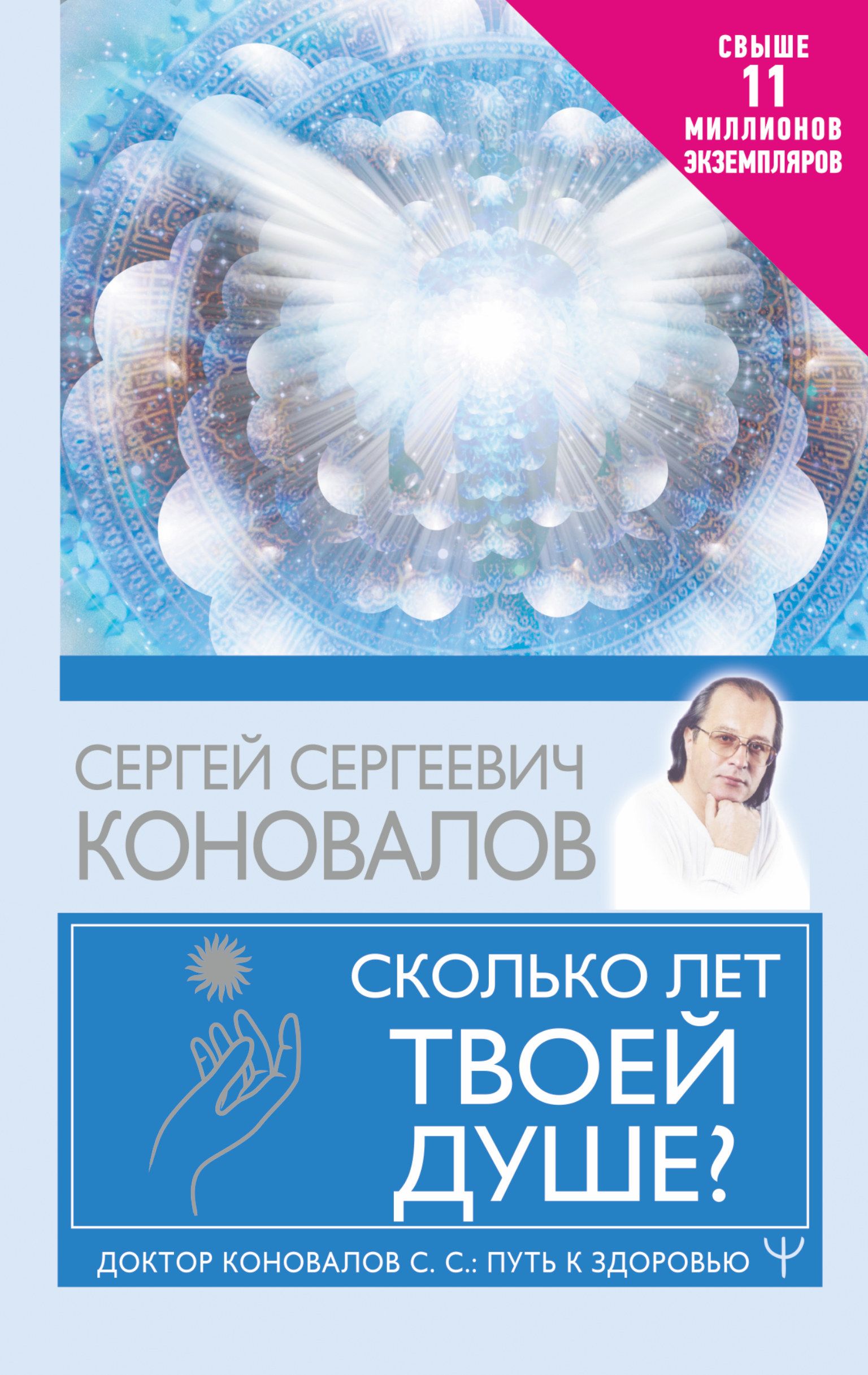 Сколько лет твоей душе? | Коновалов Сергей Сергеевич