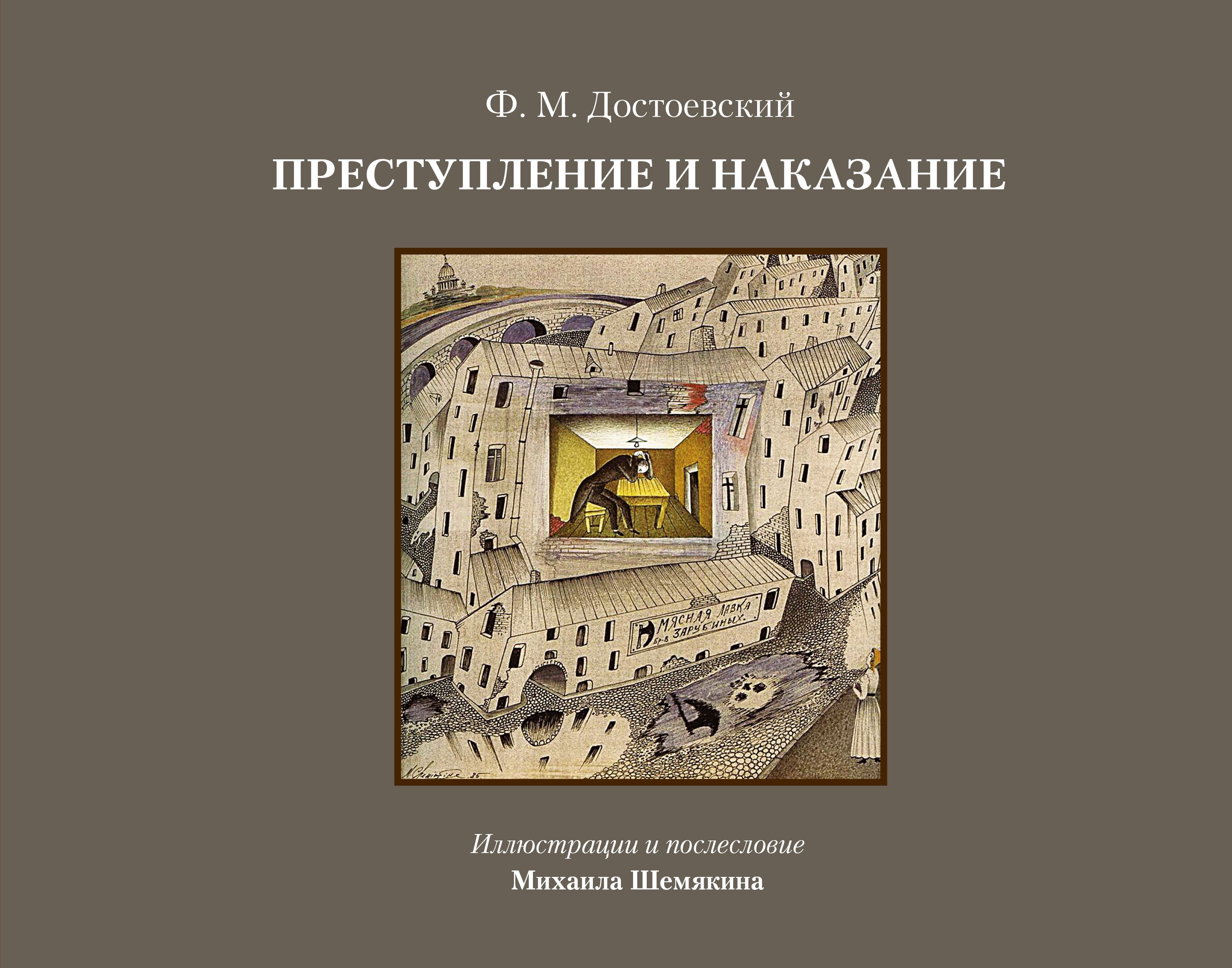 Преступление И Наказание Книга Картинки