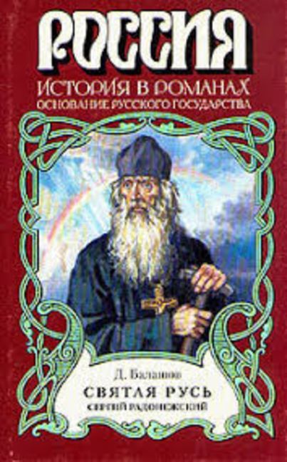 Книга русь читать. Дмитрий Балашов Святая Русь. Балашов Дмитрий Михайлович. Святая Русь. Дмитрий Балашов Бальтазар Косса. Роман Святая Русь Балашов.