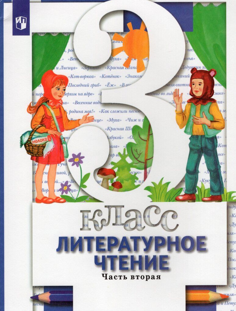 Чтение 3 класс учебник. Литературное чтение 2 Вентана Граф Виноградова. Литературное чтение 3 класс Виноградова. Литературное чтение 3 класс Виноградова н.ф Хомякова и.с Сафонова и.в. Литературное чтение Виноградова Хомякова 2 класс.