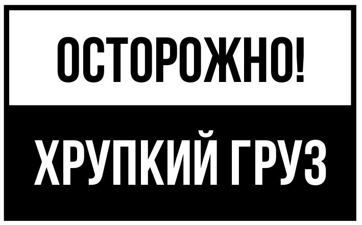 Картинка осторожно хрупкий груз