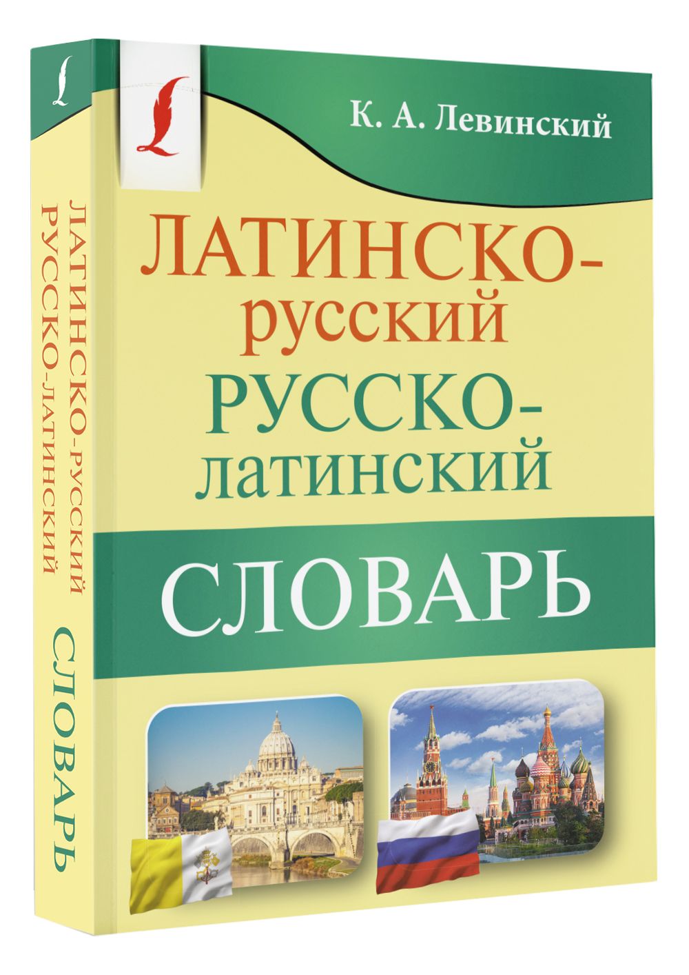 Латинско-русский русско-латинский словарь | Левинский Константин  Александрович