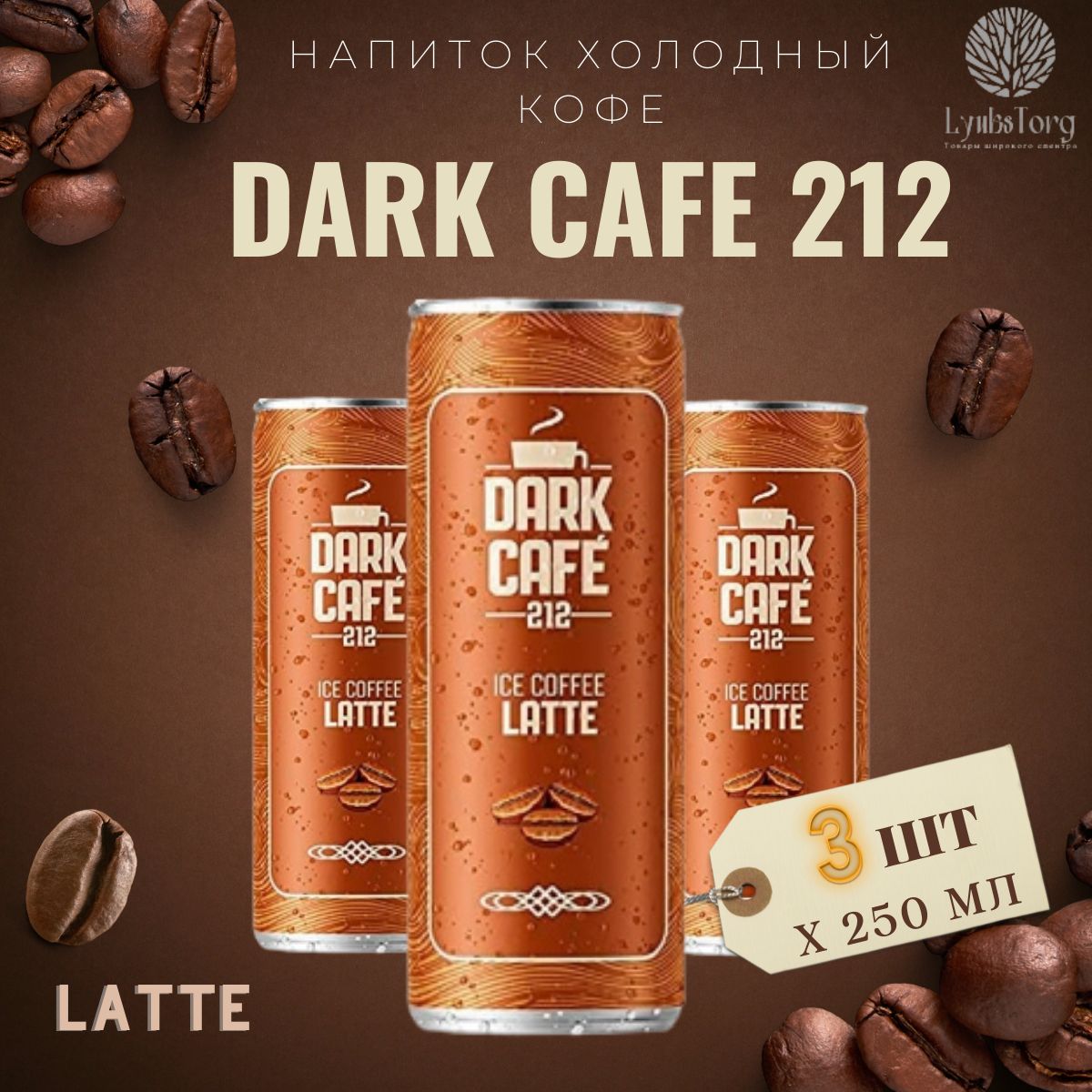 Напиток Холодный кофе Dark Cafe 212 Ice Coffee Latte (Дарк Кафе 212 Айс Кафе Латте) 3 банки по 0,25л