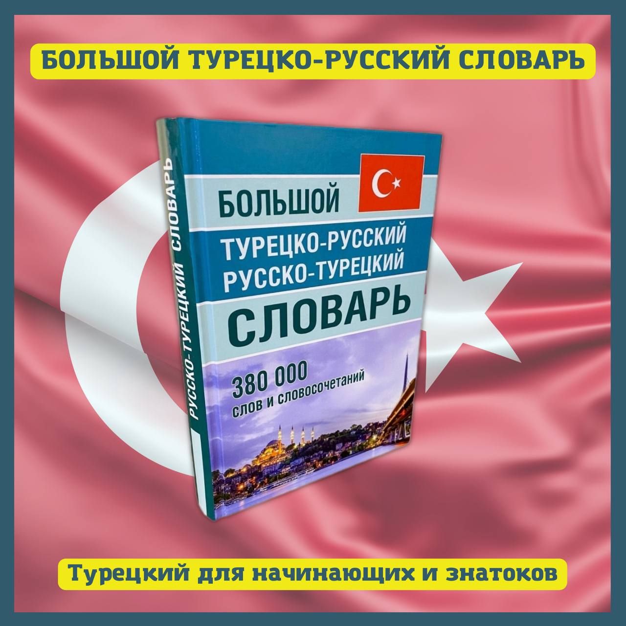 Турецкий словарь для начинающих. Турецко-русский словарь. Русско турецкий словарь. Большой турецко русский словарь 380 000. Большой турецко-русский словарь купить.