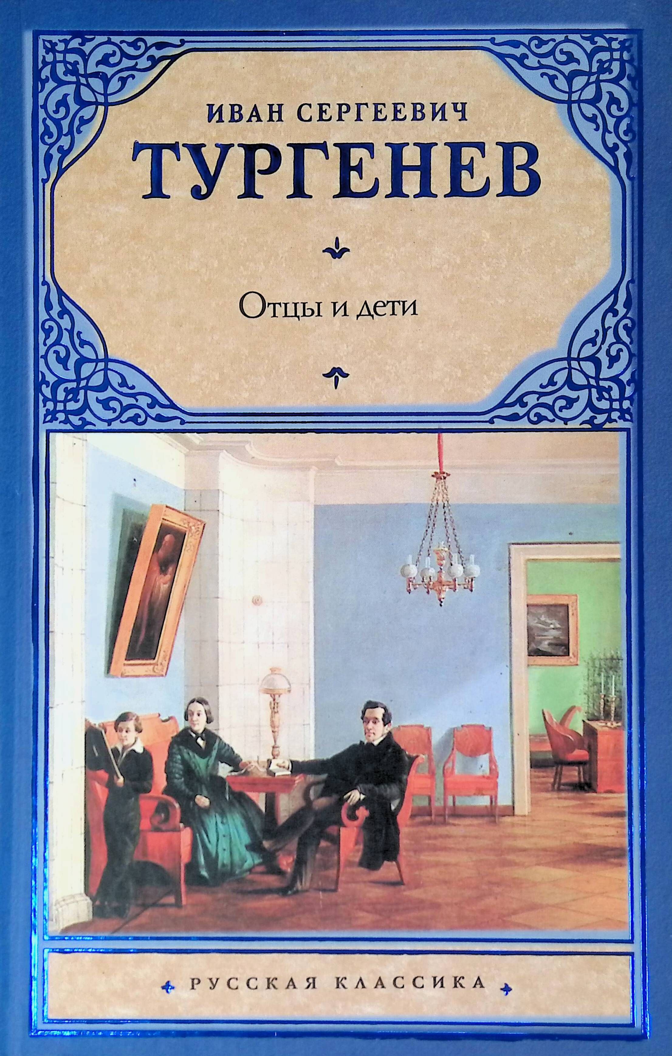 обложка книги отцы и дети. обложка книги отцы и дети. отцы и дети обложка книги. обложка книги отцы и дети. отцы и дети иван тургенев книга.