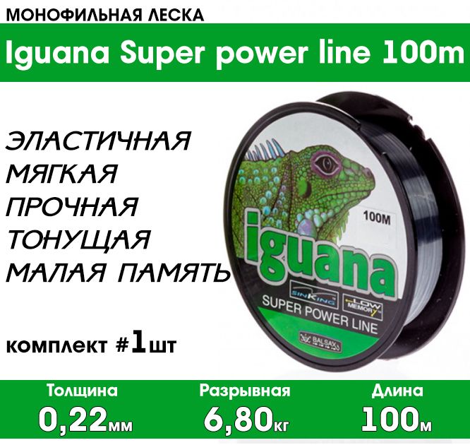 МонофильнаялескадлярыбалкиIguanaSuperpowerline100м,0,22мм,6,8кг