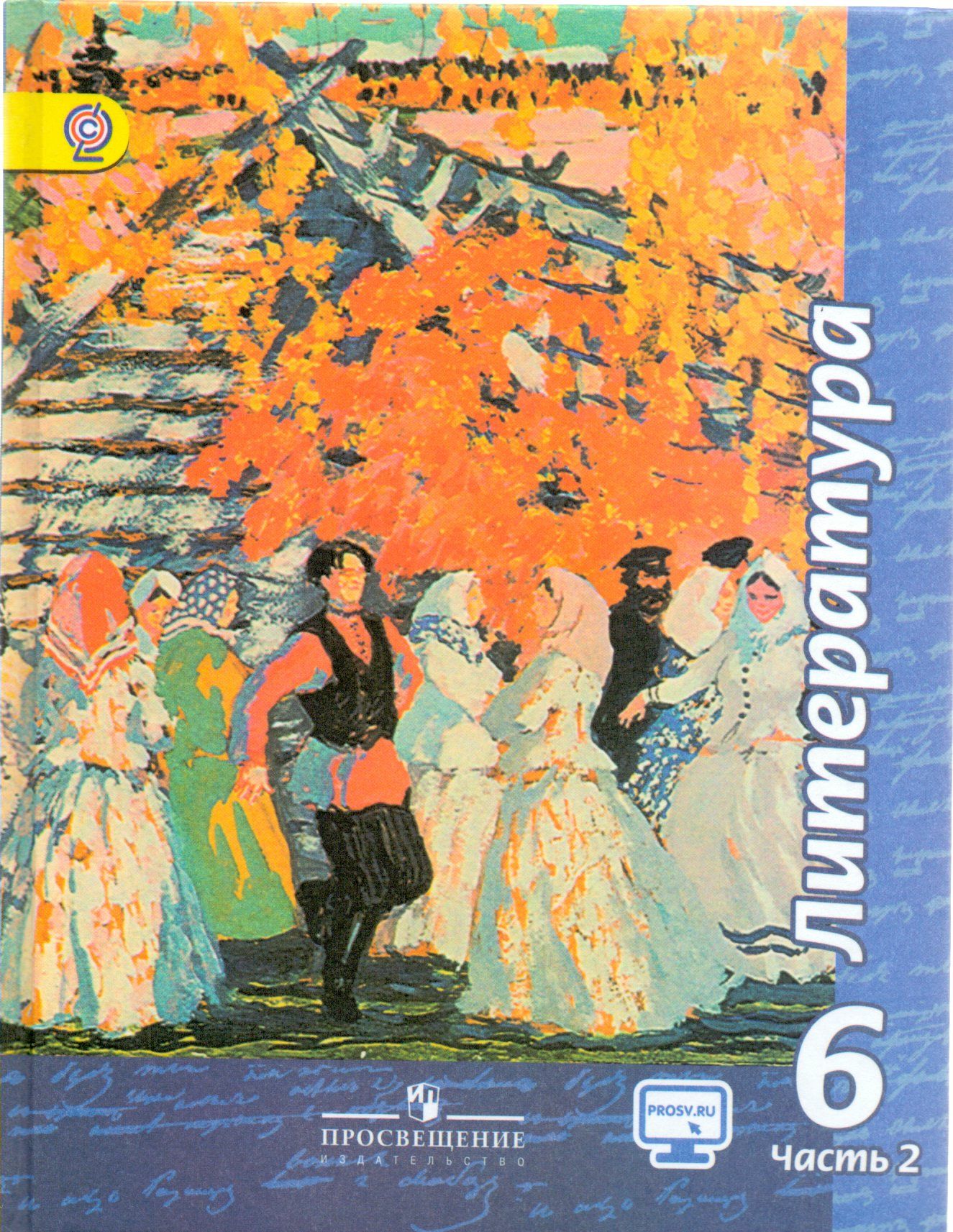 Учебник Просвещение 6 класс ФГОС Чертов В.Ф., Трубина Н.А., Ипполитова Н.А. Литература  2 часть, под редакцией Чертова В.Ф., без CD, диск на сайте издательства 6-е  издание, 303 страницы - купить с доставкой