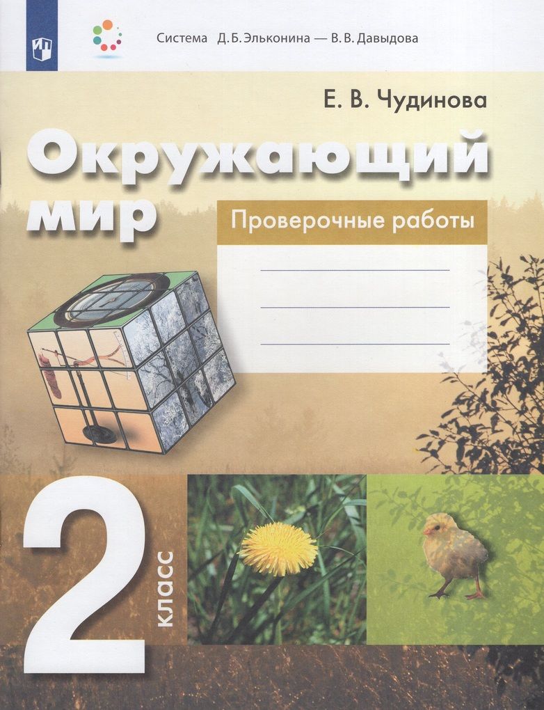 Окружающий Мир 2 Класс Чудинова – купить книги на OZON по выгодным ценам