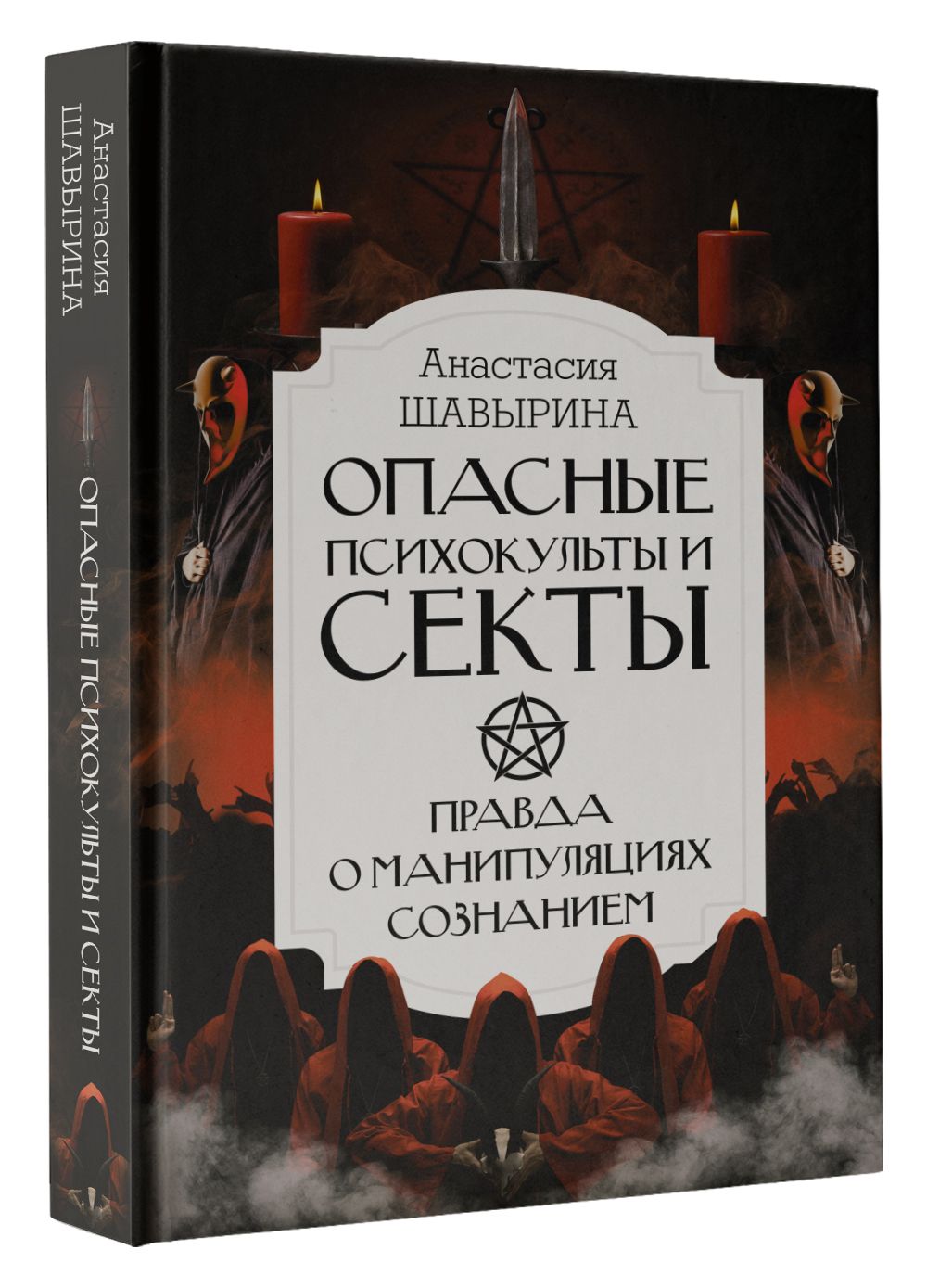 Опасные психокульты и секты. Вся правда о манипуляциях сознанием | Шавырина Анастасия Александровна