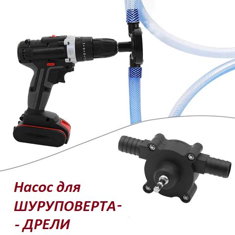 НасосдляперекачкижидкостейMatoka,работающийотдрели,шуруповерта.