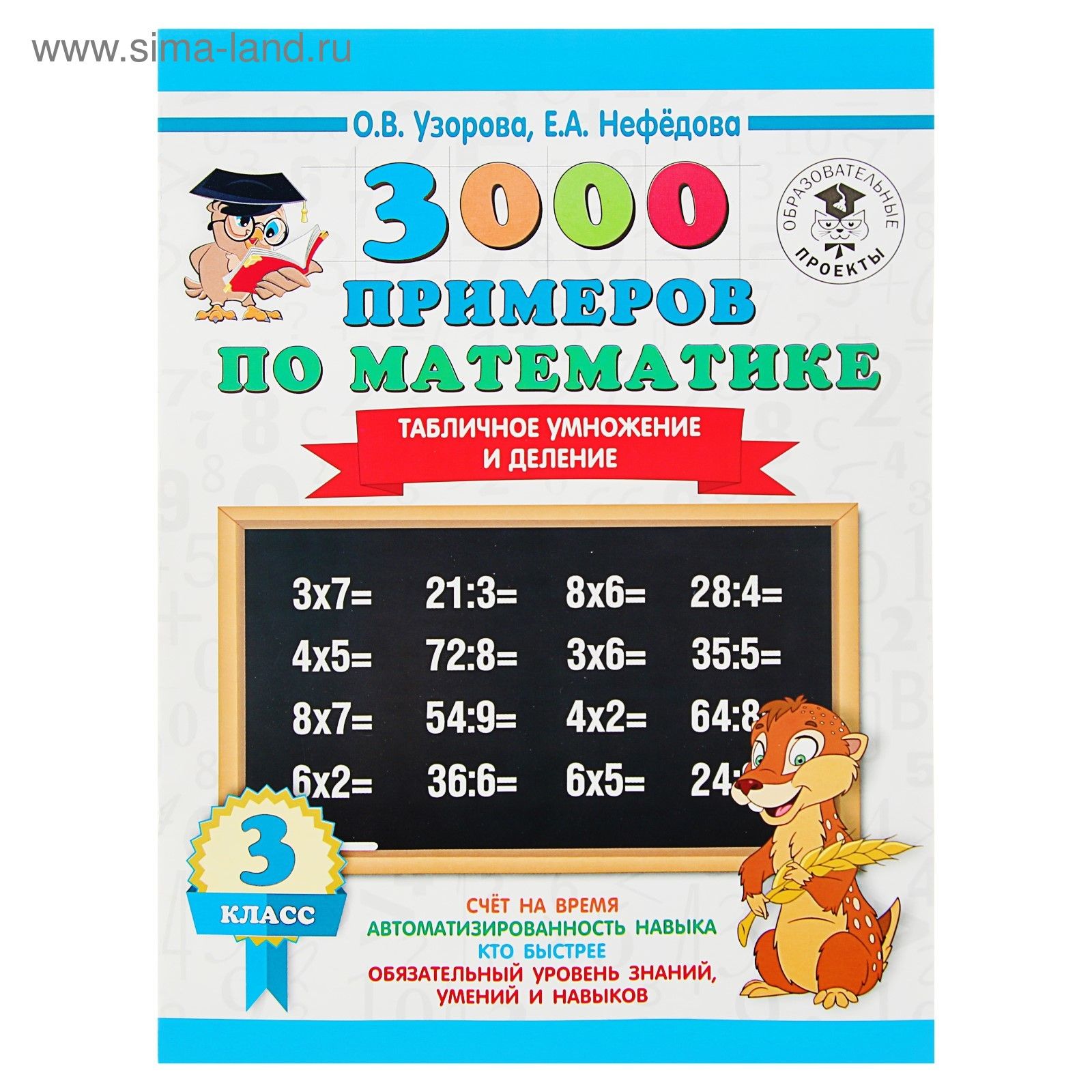 Математика 3 класс узорова нефедова. О. В Узорова е. а Нефëдова 3000 примеров по математике 3 класс. Тренажер по математике 2-3 классы табличное умножение Узорова. 3000 Примеров Узорова Нефедова. Узорова нефёдова математика умножение и деление на 5.