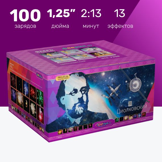 Фейерверк Феерия, "Циолковский", 100 залпов, 1,25 дюйма