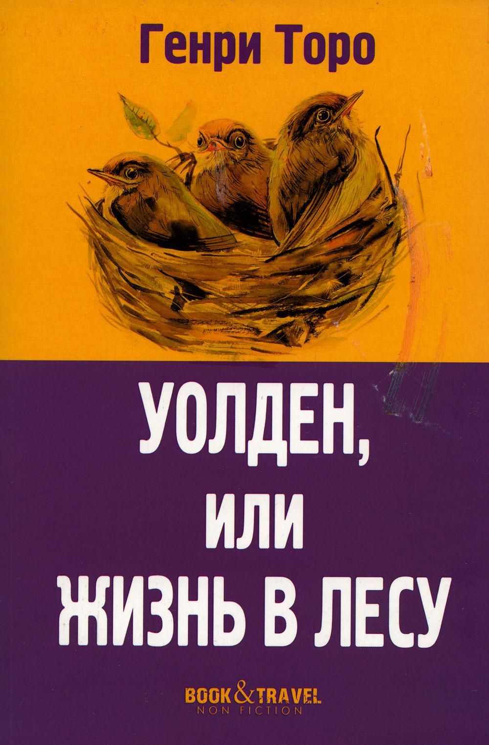 Уолден, или Жизнь в лесу | Торо Генри Дэвид - купить с доставкой по  выгодным ценам в интернет-магазине OZON (812422109)