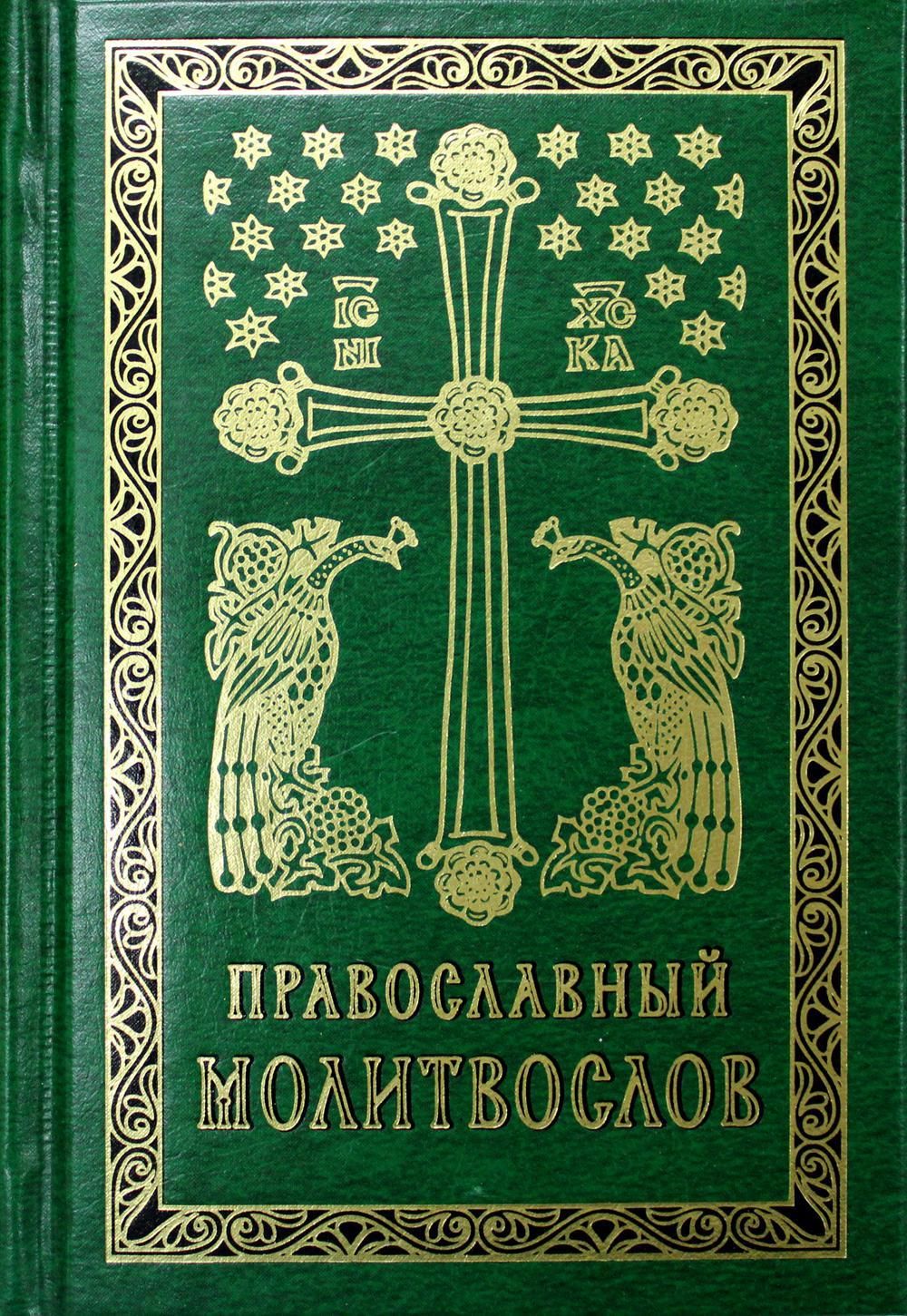 Молитвослов православный. Православный молитвослов. Книга 