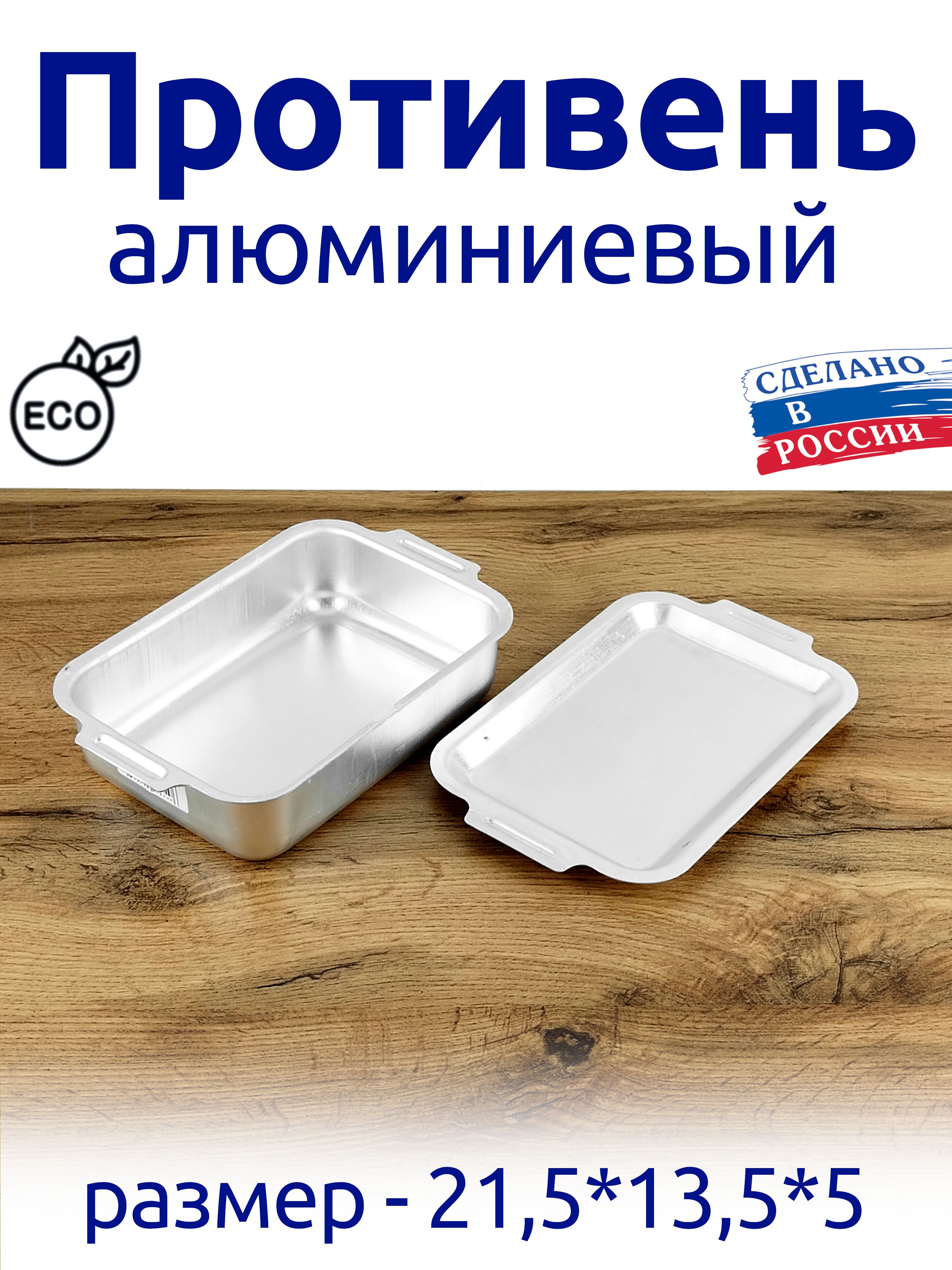 Противеньалюминиевыйпищевой,скрышкой21,5*13,5*5см