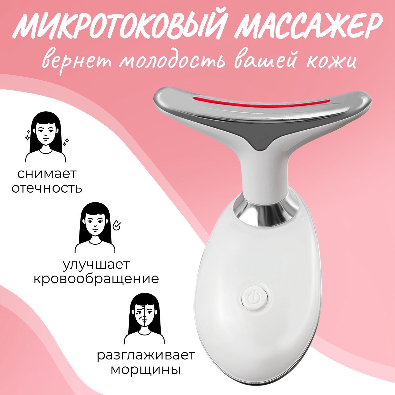 Микротоковый массажер для лица и шеи, электрический