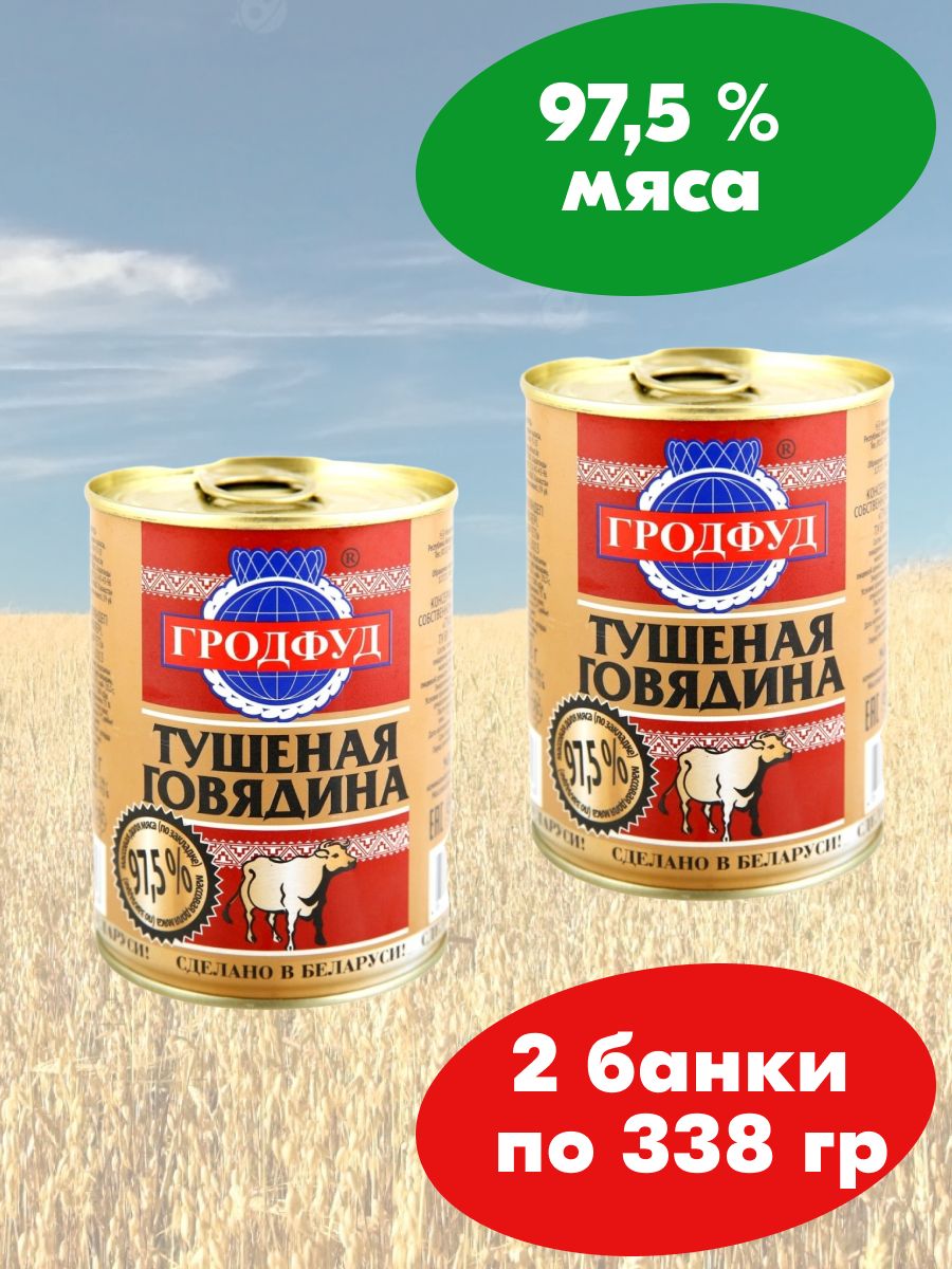 Гродфуд говядина тушеная