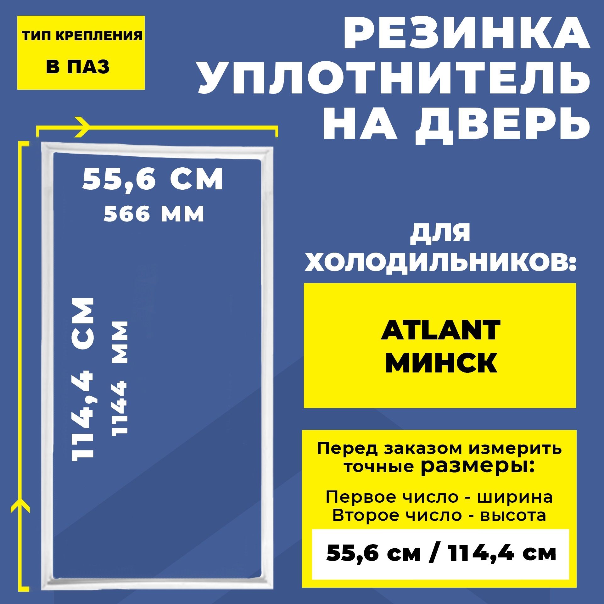 Уплотнительная резина для двери холодильника Atlant / Атлант/ Минск  114.4*55.6; 114*55; 114*56; 115*56 см - купить с доставкой по выгодным  ценам в интернет-магазине OZON (271703880)