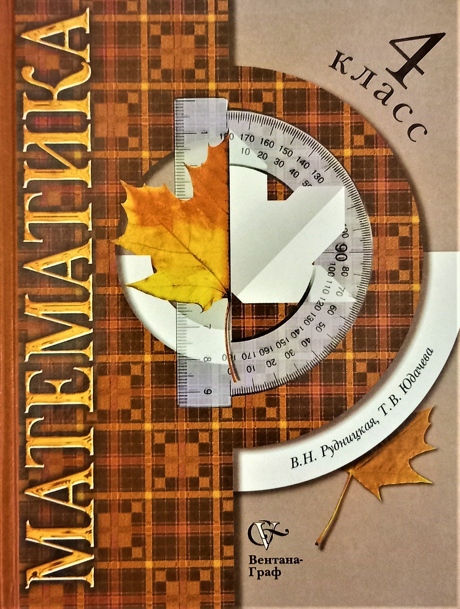 Математика четвертый класс первый часть рудницкая. Начальная школа 21 века математика Рудницкая. Математика. (В 2 частях), Рудницкая в.н., юдачёва т.в. Учебники 4 класс. Учебник по математике 21 век.