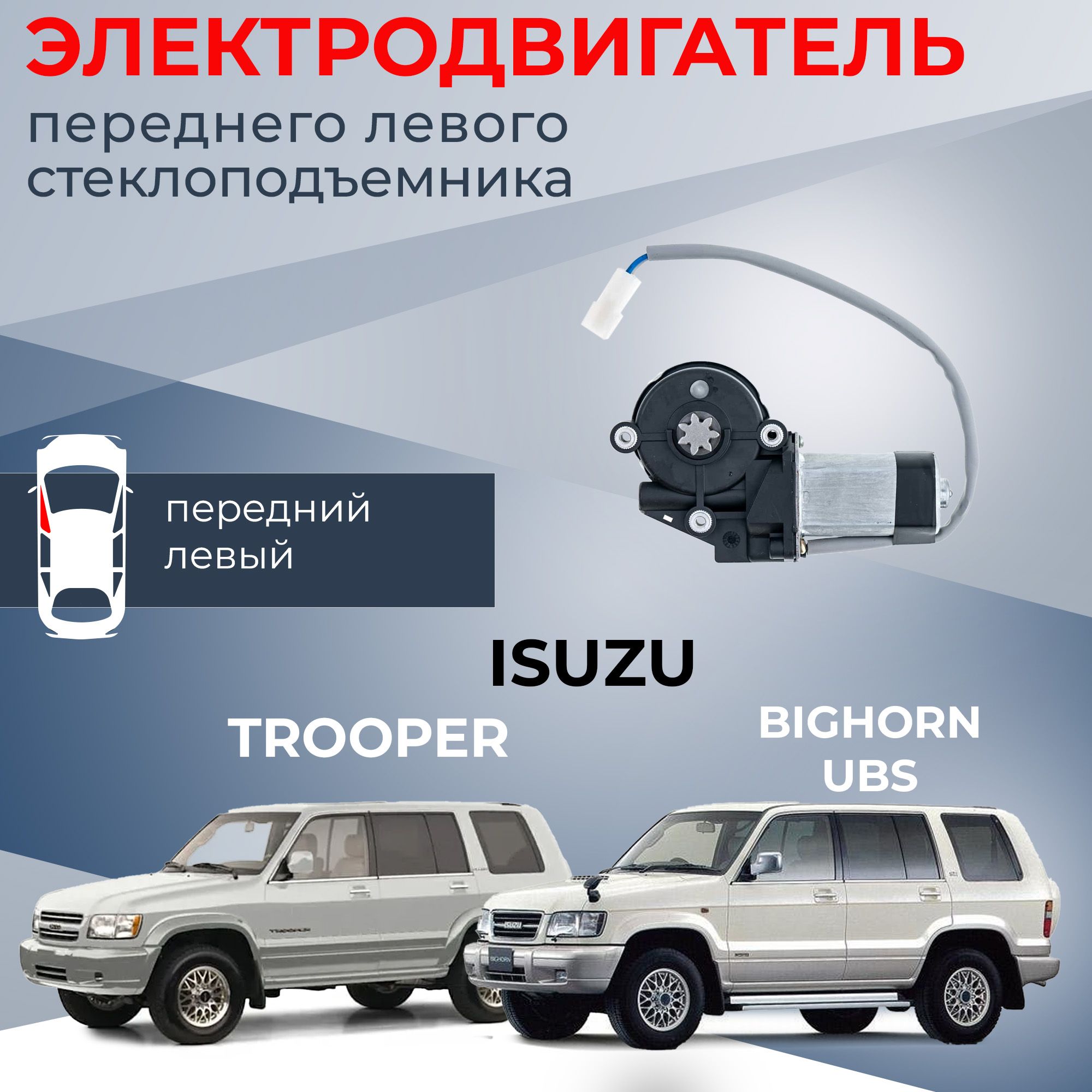 Мотор стеклоподъемника для Isuzu Trooper и Bighorn (UBS) передний левый