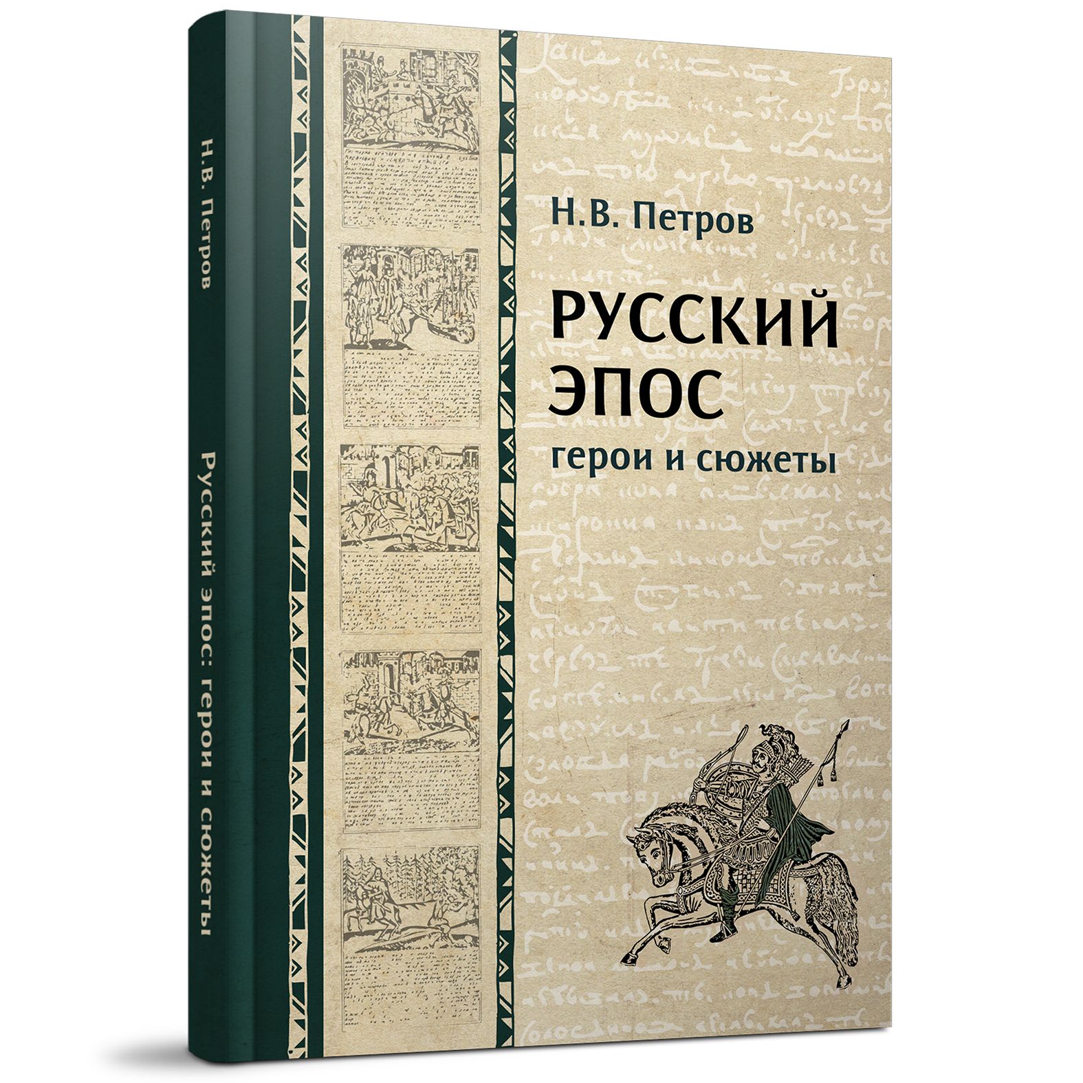 Русский эпос. Эпос книга. Эпос в русской литературе книга. Русские Писатели эпоса. Детские книги жанра эпоса.