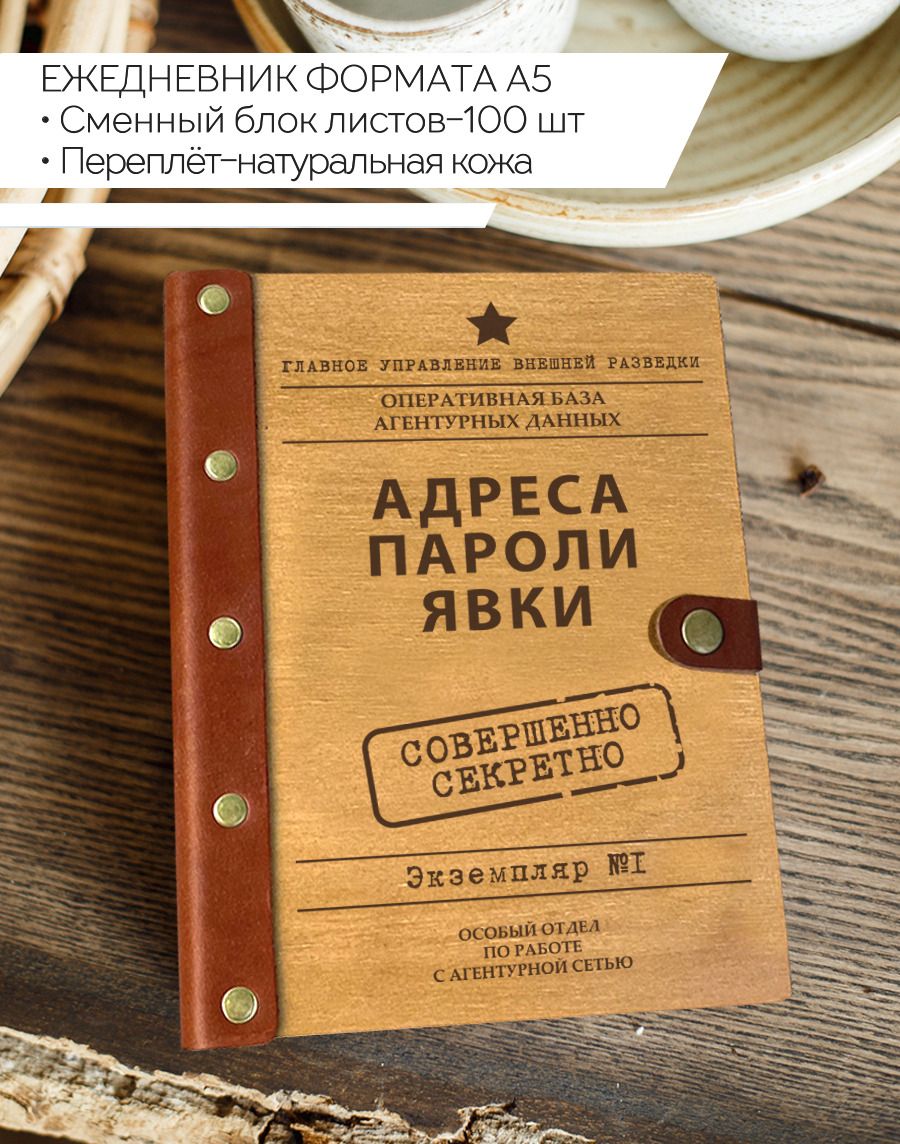 Ежедневник Адреса,пароли,явки - купить с доставкой по выгодным ценам в  интернет-магазине OZON (813366331)