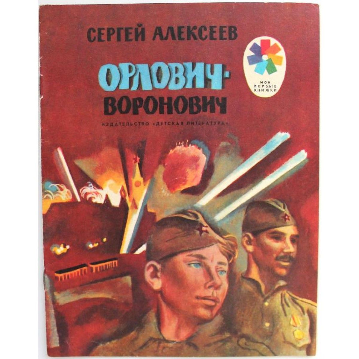 Тема художественные книги. Сергей Алексеев Орлович Воронович Воронович. Детская книжка Орлович-Воронович. Книги о Великой Отечественной Сергей Петрович Алексеев. Книги Сергея Петровича Алексеева о Великой Отечественной войне.