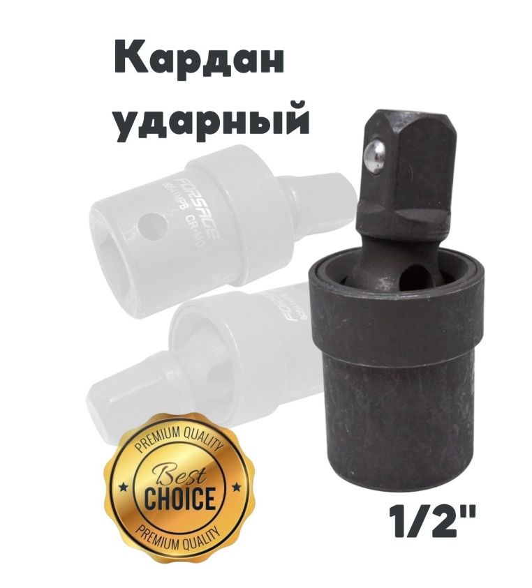 Кардан шарнирный ударный 1/2" CR-MO