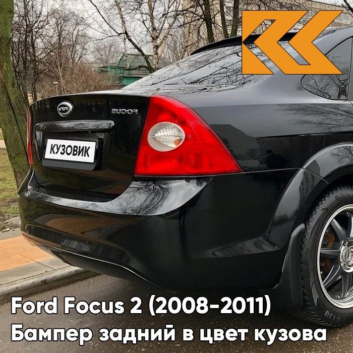 Бампер задний в цвет кузова для Форд Фокус 2 Ford Focus 2 (2008-2011) седан рестайлинг JAYC - PANTHER BLACK - Черный