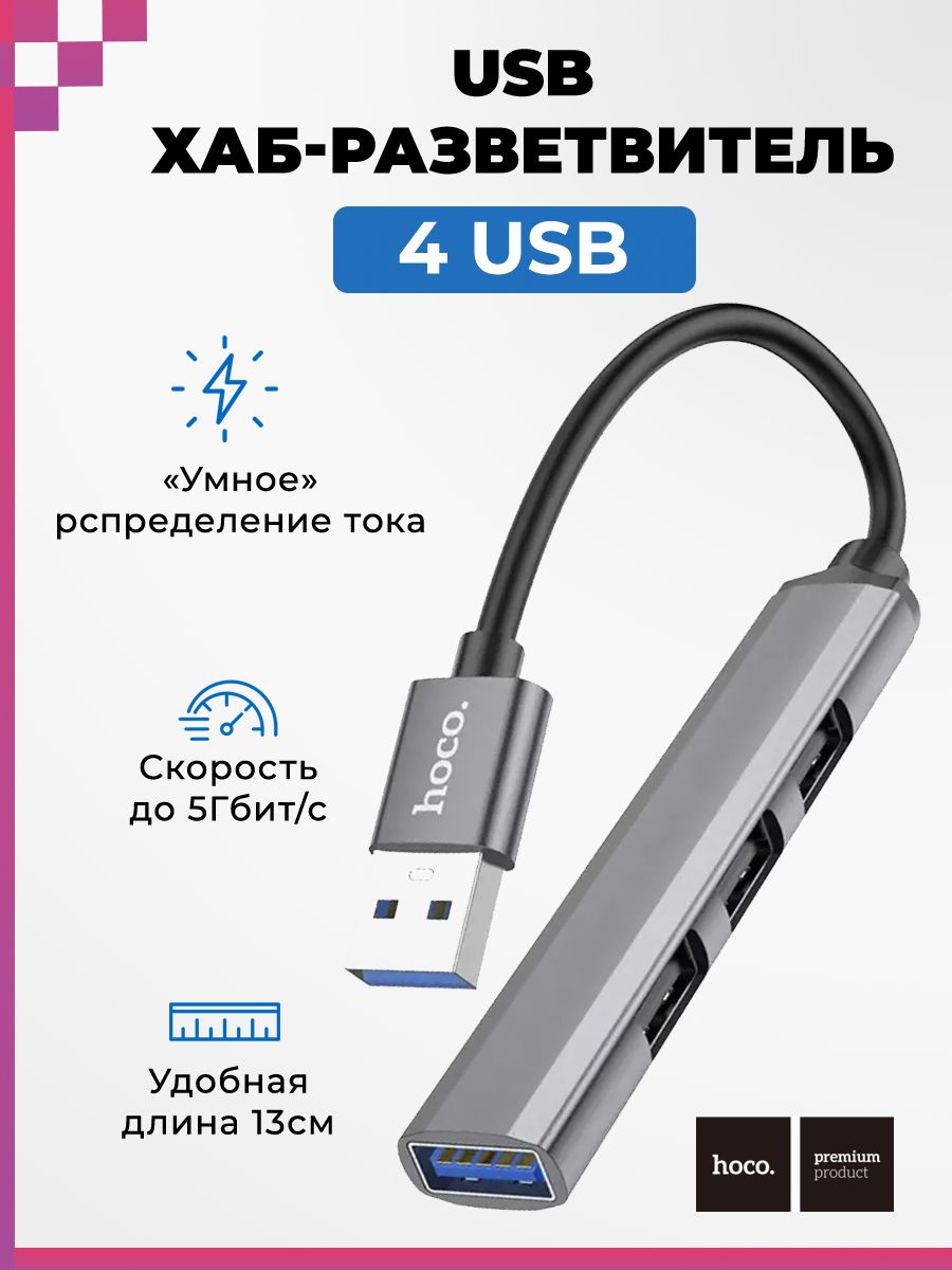 USB Хаб/ USB разветвитель/ USB концентратор/ для ноутбуков/ компьютеров (4 порта) HOCO HB26