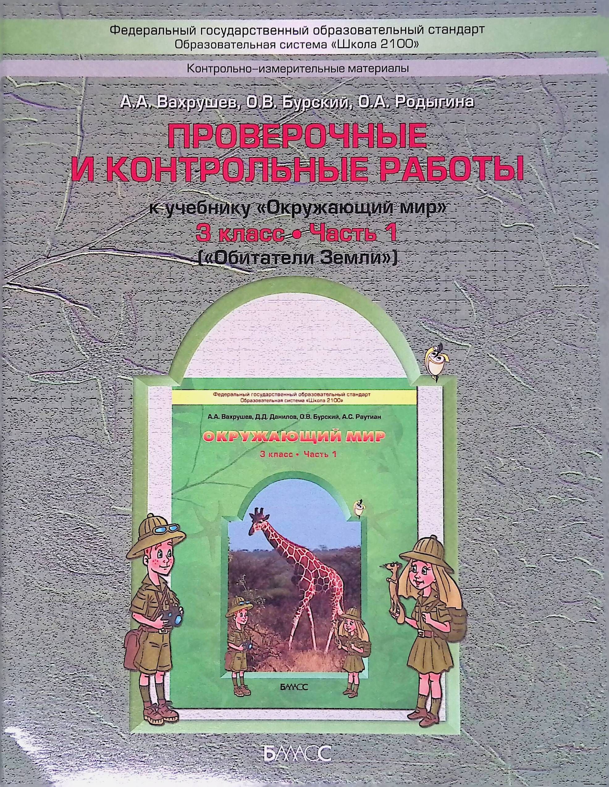 вахрушев окружающий мир 3 класс контрольная работа. проверочные и контрольные работы вахрушев. окружающий мир 4 класс проверочные работы. , данилов д. а.