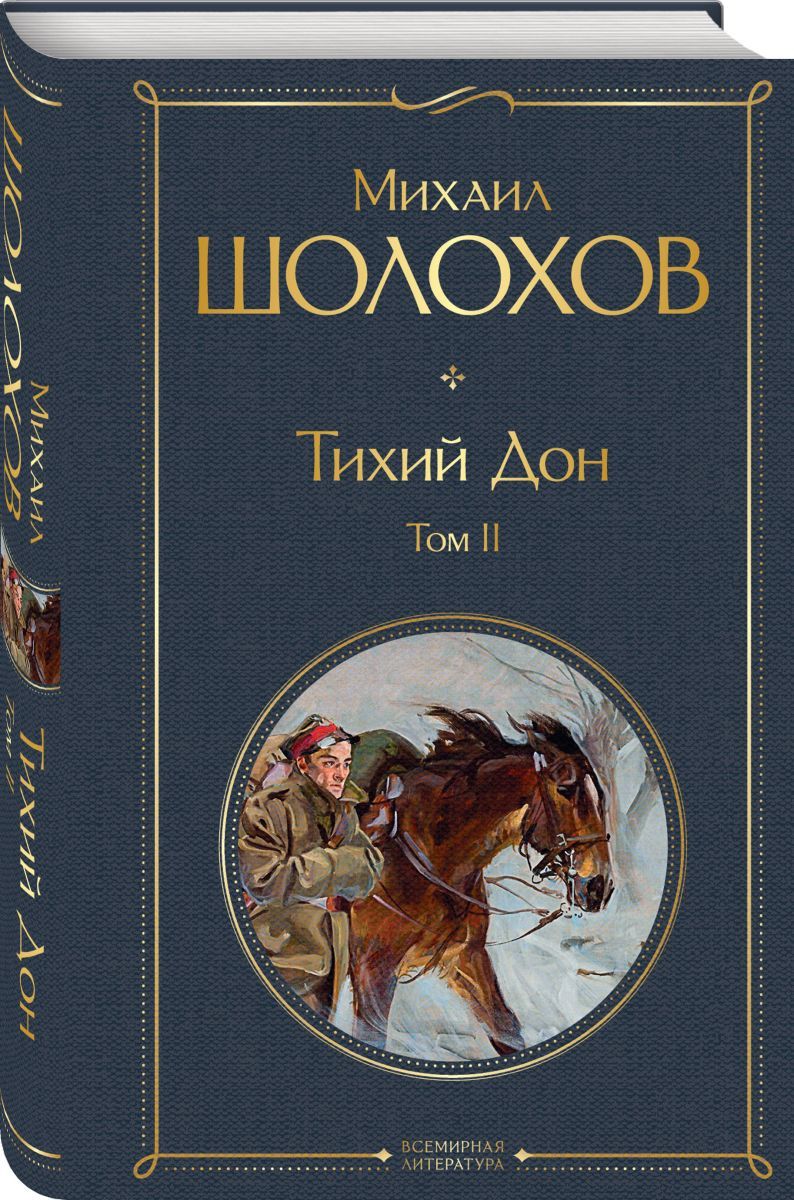 Шолохов тихий Дон книга